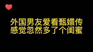 老外迷上了甄嬛传 一天三集
