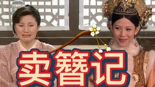 【同福·甄嬛传20】卖簪记(武林外传×甄嬛传)