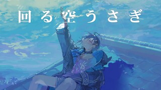 【Cover】回る空うさぎ(Orangestar) / 奏手イヅル