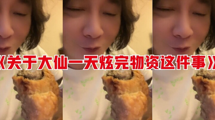 استخدم تشانغ داشيان ذريعة تخزين الإمدادات، لكنه استعرضها كلها في يوم واحد فقط. قال المشاهدون: "أيها 