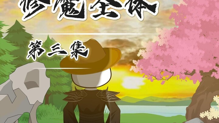 第三集完整