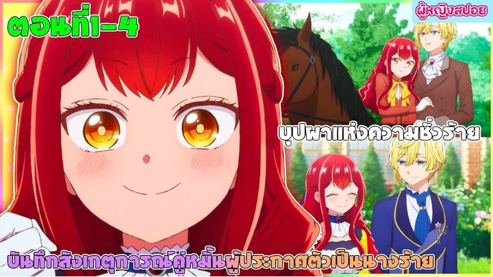 (สปอยอนิเมะใหม่) บันทึกสังเกตการณ์คู่หมั้นผู้ประกาศตัวเป็นนางร้าย :นางร้ายที่จะคอยขัดขวาง|ตอนที่ 1-4
