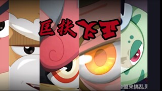 【奇侠反派】“正义灵犀，惩恶扬善，匡扶正义，替天行道！”