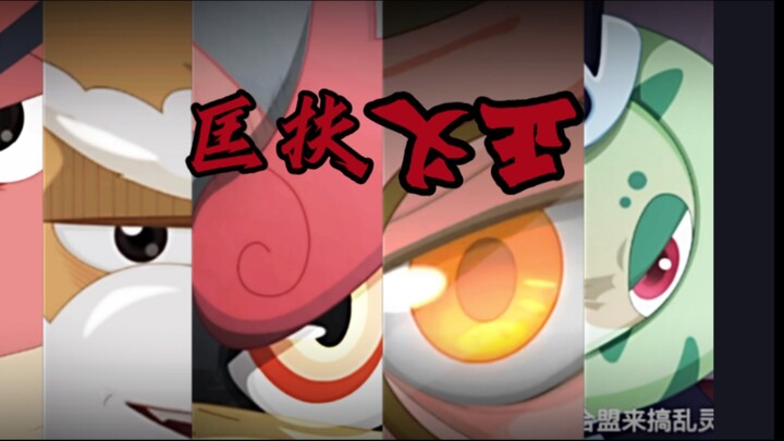 【奇侠反派】“正义灵犀，惩恶扬善，匡扶正义，替天行道！”
