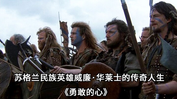 他带领苏格兰起义军抗击英格兰，取得辉煌战果，却惨遭盟友出卖《勇敢的心》