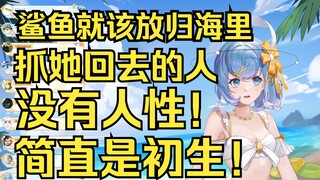 【恬豆】鲨鱼🦈就该放归海里！抓她回去的人没有人性！简直是初生😡😡😡