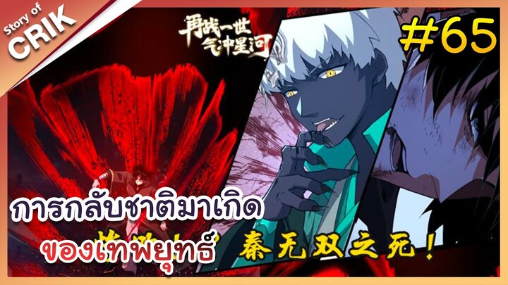 [พากย์มังงะ] การกลับชาติมาเกิดของเทพยุทธ์ ตอนที่ 65 [มังงะจีน/พระเอกเทพ/แก้แค้น]