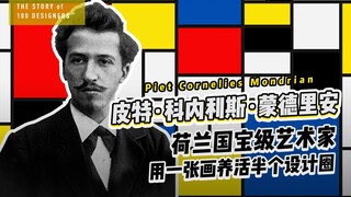 《Thiết kế Bách Nhân》229 | Piet Mondrian, nghệ sĩ quốc bảo Hà Lan, một bức tranh đã nuôi sống cả nửa 