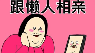 [原始JJALTOON] 关于我跟超级懒的人相亲这件事