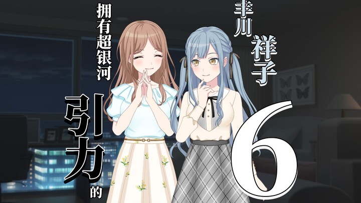 【素祥】拥有超银河引力的丰川祥子 6