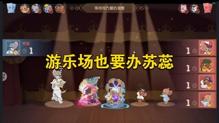 猫和老鼠手游：游乐场也要办苏蕊，只能重拾天汤了