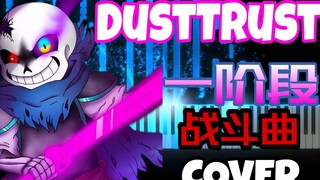 DustTrust：一阶段战斗曲《HOMICIDAL LUNACY》 ( cover )