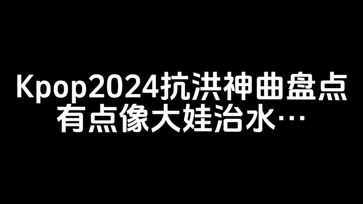 K-pop 2024 Flood-Relief Anthem Roundup: Feels a Bit Like Dawa Controlling the Flood…
