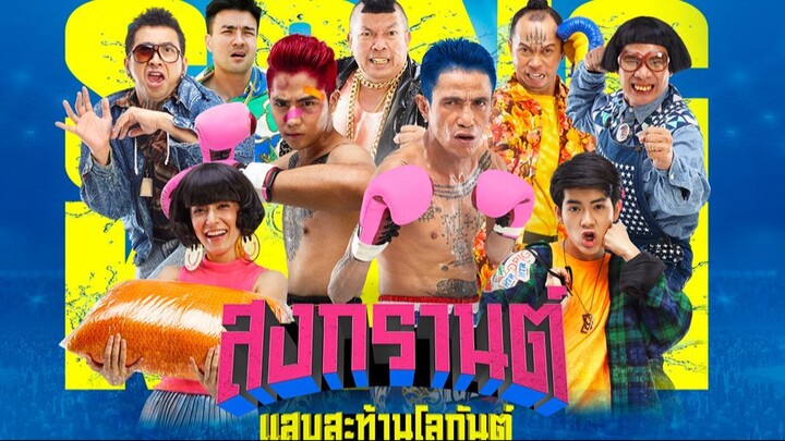 สงกรานต์ แสบสะท้านโลกันต์ (2019) Boxing Sangkran HD