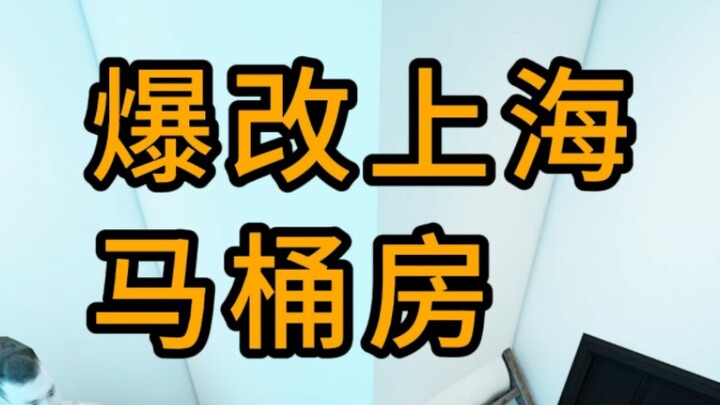 爆改上海马桶房