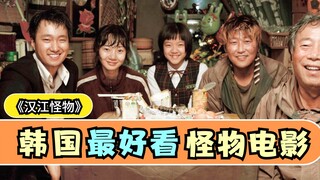 【东倾】《汉江怪物》：韩国最有代表性的怪物电影，奉俊昊真是怪才