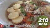 EP59 แกงจืดเต้าหู้ไข่ไก่ก้อน 210 KCAL | ทำอาหารคลีน กินเองง่ายๆ