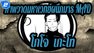 [ภาพวาดมหาเวทย์ผนึกมาร MAD] เล่นซ้ำ (โกโจ& เกะโท)_2