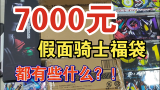 粉丝老板带走7000的假面骑士福袋！来看看都有哪些吧！