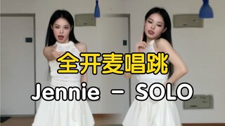 全开麦唱跳！Jennie - SOLO 【药药】