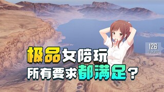 主播不求人遇极品女陪玩游戏体验极好，这样的队友你们喜欢吗？