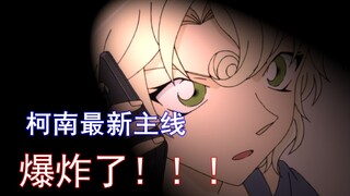 柯南最新主线信息爆炸，领妹变小的真相竟然是！？