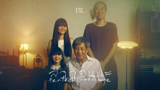 ลาก่อนนะ (Perfect Goodbye) - ETC. [OFFICIAL MV]