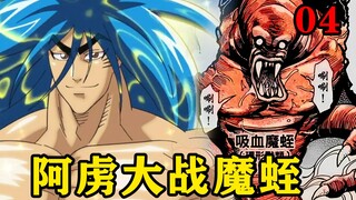 阿虏在美食界遭遇魔蛭的偷袭，差点变成细狗