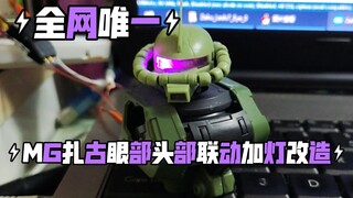 【高达加灯】MG扎古眼部头部联动加灯改造