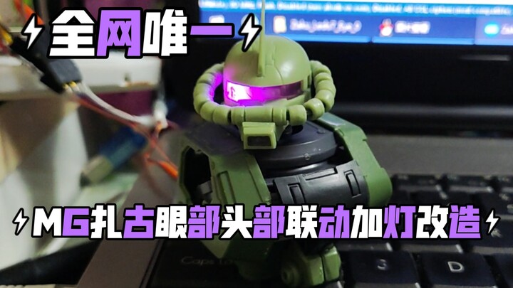 【高达加灯】MG扎古眼部头部联动加灯改造