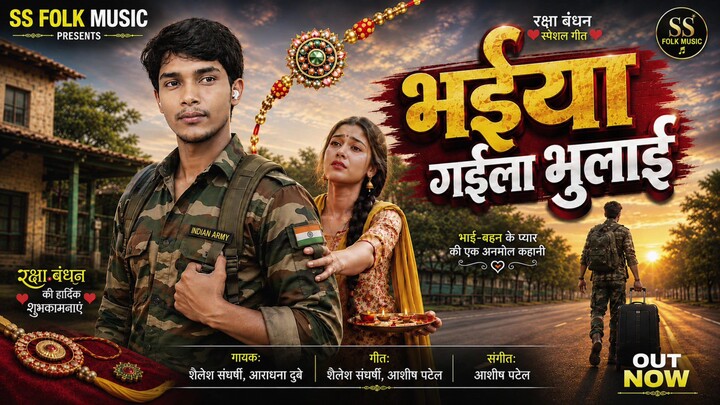 bhaiya gaela bhulai #rakshabandhan song