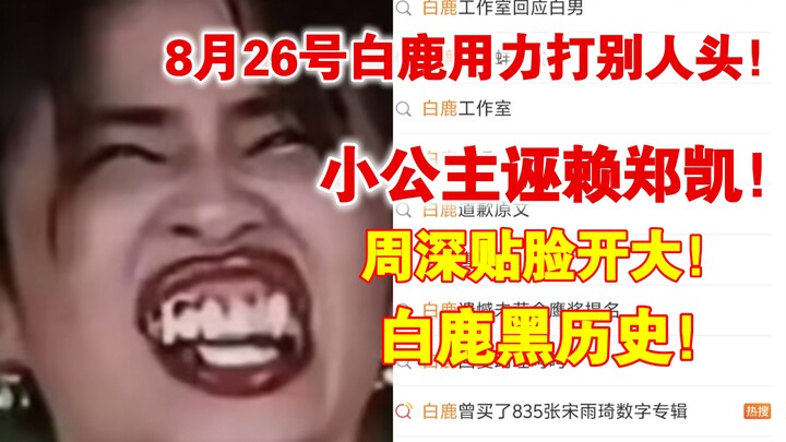 A viral meltdown across the web! On August 26, Bai Lu unleashed her “primordial strength” to punch s