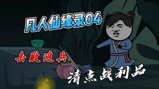 【凡人仙缘录】清点战利品，多是一件美事啊