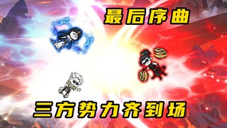 《无敌寂寞Ⅱ》最后序曲，三方势力齐到场
