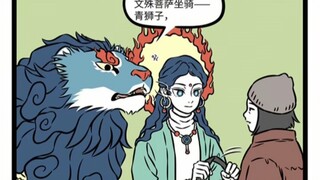 文殊菩萨，非人哉，青毛坐骑，
