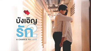 A Chance To Love | บังเอิญรัก2 [MV]