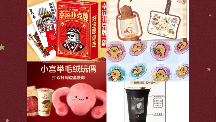 10.13更新5个+牢肯实物+2预告（幸运咖，沪姨，喜茶，茉莉奶白，全家）