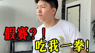 【泽元电台】一场比赛七个演员？到底如何做才能隔绝假赛？