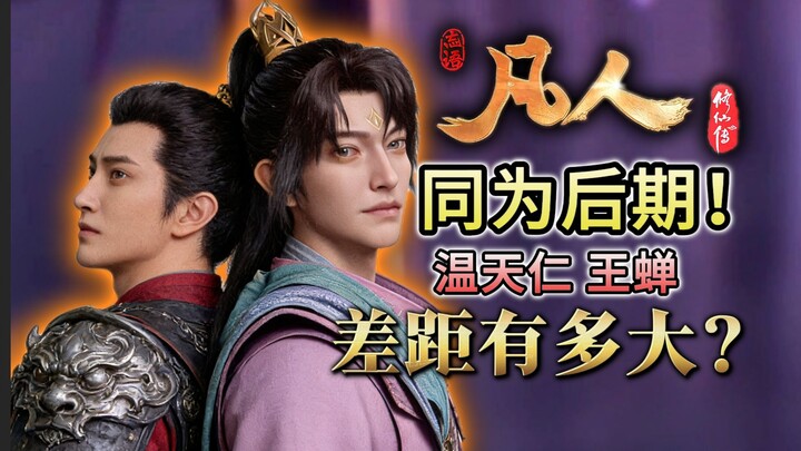 คู่รักอาภัพ! เทียบชัดทุกด้านระหว่างอวิ๋นเถี่ยเหรินและหวังฉาน สองเจ้าสำนักจอมเวทย์ แม้จะมีความแตกต่าง