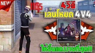 FreeFire  4 วิธีเล่นโหมด 4v4 ให้ขึ้นแดงง่ายที่สุด!!(ตอนที่1)