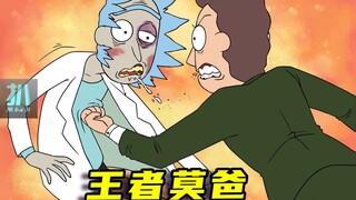 【扒】莫爸吊打老瑞，统治瑞城，世道变了！《瑞克和莫蒂漫画》之强弱相倾