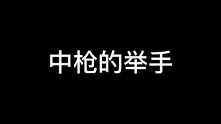 中枪的举手