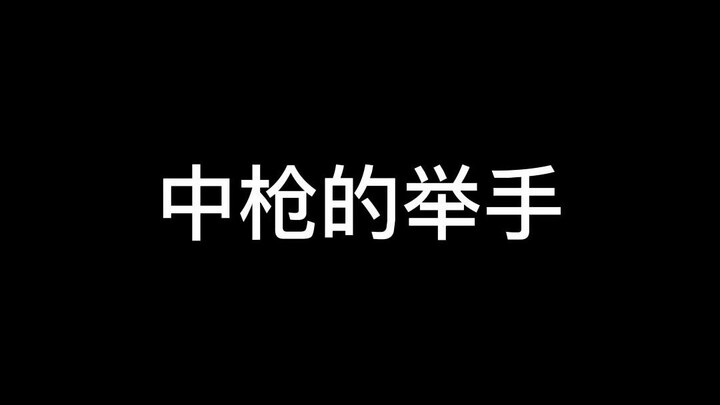 中枪的举手
