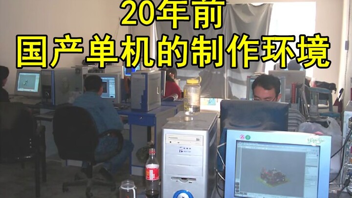 【Penyelidikan Es】20 Tahun Lalu, Bagaimana Kita Membuat Game Single Player?
