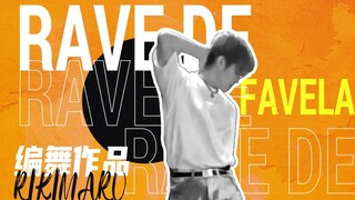 【力丸Rikimaru丨编舞作品】Rave De Favela 丨 中葡字幕