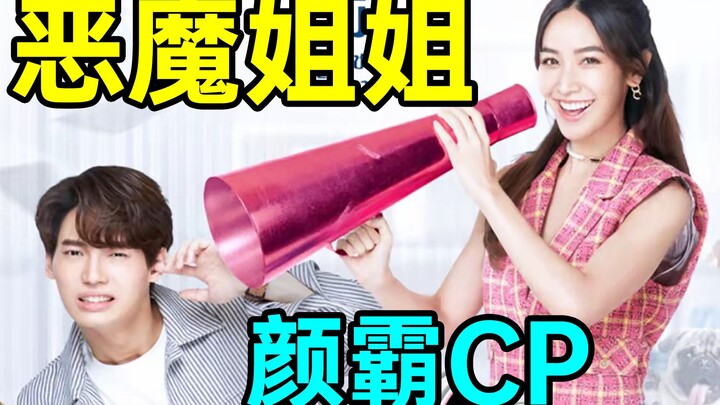 Cắn nhầm rồi chăng? Xinh đẹp thì cứ thế mà ngông! Cô chị ác ma gặp phải cậu cún con sữa?