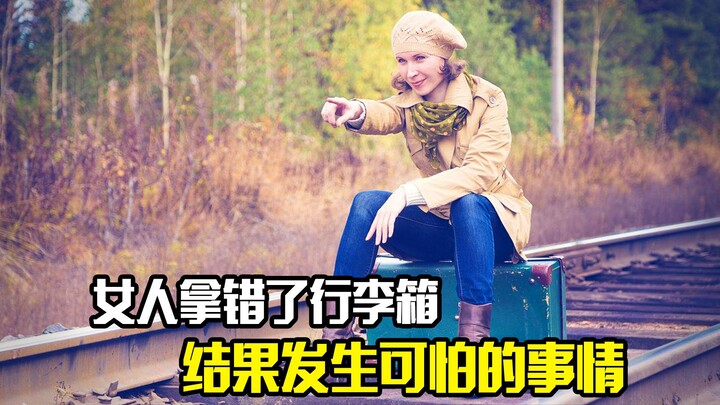 女人拿错了行李箱，结果发生可怕的事情，悬疑片