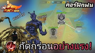 จัดทีมดาเมจต่องเนื่องผ่านคอร์ฝึกฝน [ ยังไงก็ผ่านอะคับ ] | One Punch Man:the strongest