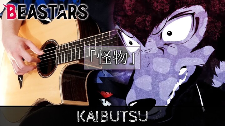 Kaibutsu / Monster (怪物) - YOASOBI - BEASTARS Season 2 OP - Fingerstyle Guitar Cover