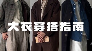 Stunning Coat Outfits by the Village Auntie｜So Refined and Boyfriend-Like｜Sharing 3 Retro, Slightly 